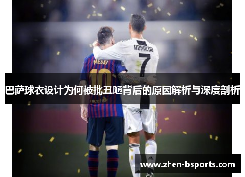 巴萨球衣设计为何被批丑陋背后的原因解析与深度剖析