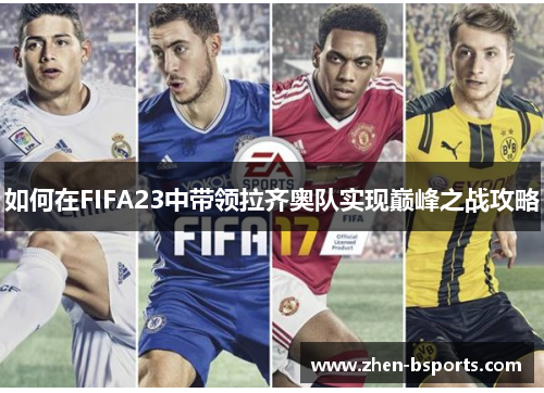 如何在FIFA23中带领拉齐奥队实现巅峰之战攻略