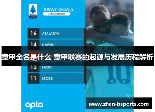 意甲全名是什么 意甲联赛的起源与发展历程解析