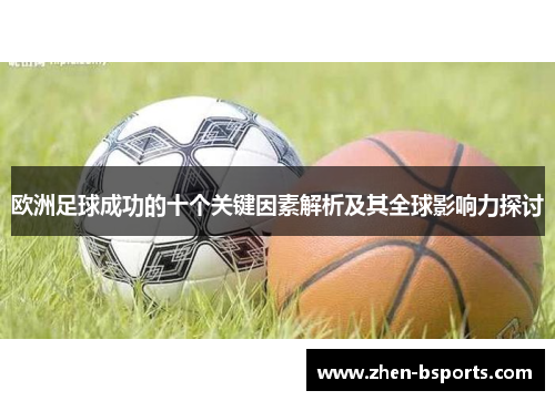 欧洲足球成功的十个关键因素解析及其全球影响力探讨