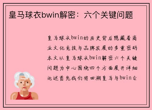 皇马球衣bwin解密：六个关键问题