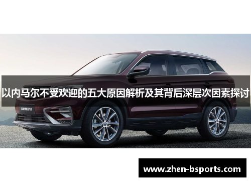 以内马尔不受欢迎的五大原因解析及其背后深层次因素探讨