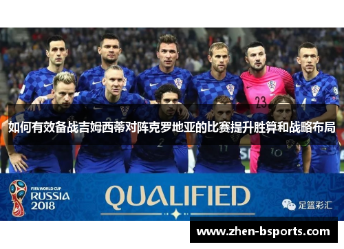 如何有效备战吉姆西蒂对阵克罗地亚的比赛提升胜算和战略布局