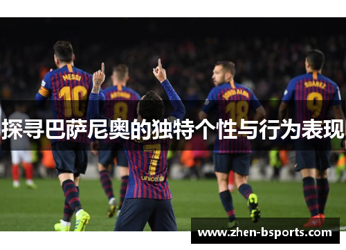 探寻巴萨尼奥的独特个性与行为表现
