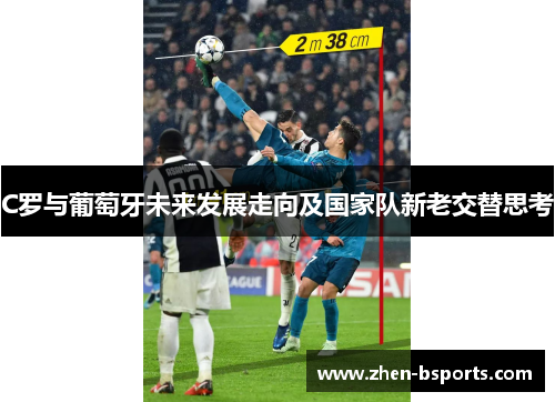 C罗与葡萄牙未来发展走向及国家队新老交替思考