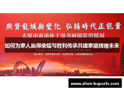 如何为家人赢得荣耀与胜利传承共建家庭辉煌未来