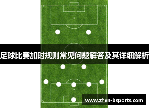 足球比赛加时规则常见问题解答及其详细解析