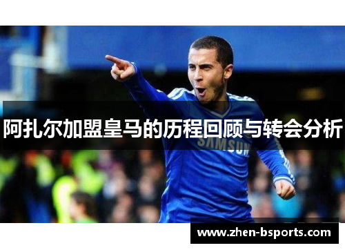 阿扎尔加盟皇马的历程回顾与转会分析