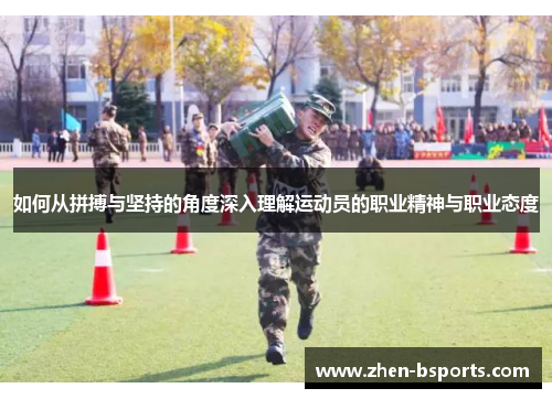 如何从拼搏与坚持的角度深入理解运动员的职业精神与职业态度