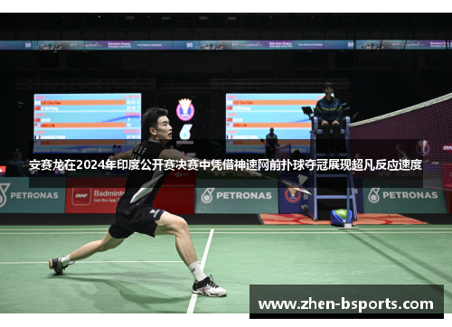安赛龙在2024年印度公开赛决赛中凭借神速网前扑球夺冠展现超凡反应速度