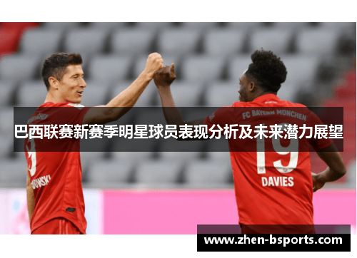 巴西联赛新赛季明星球员表现分析及未来潜力展望