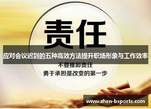 应对会议迟到的五种高效方法提升职场形象与工作效率