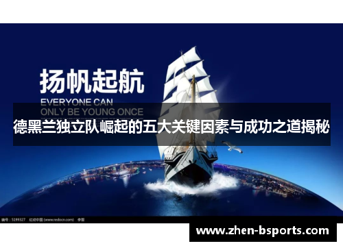 德黑兰独立队崛起的五大关键因素与成功之道揭秘