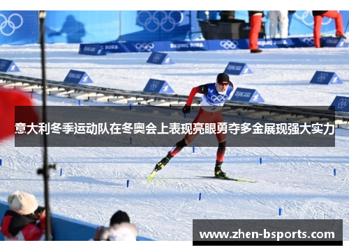 意大利冬季运动队在冬奥会上表现亮眼勇夺多金展现强大实力
