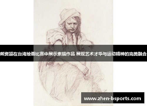 戴资颖在台湾绘画比赛中展示素描作品 展现艺术才华与运动精神的完美融合