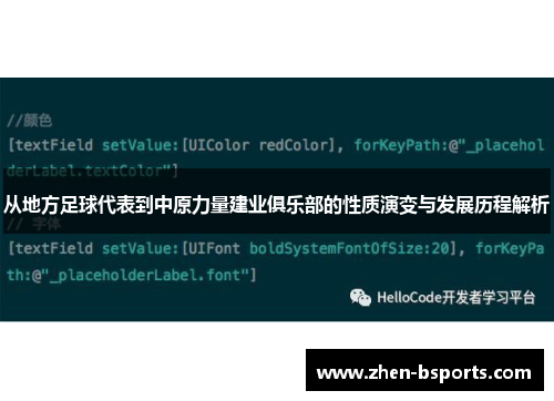 从地方足球代表到中原力量建业俱乐部的性质演变与发展历程解析