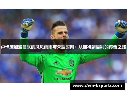 卢卡库加盟曼联的风风雨雨与荣耀时刻：从期待到告别的传奇之路