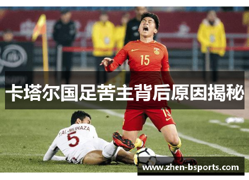 卡塔尔国足苦主背后原因揭秘
