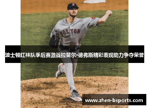 波士顿红袜队季后赛激战拉斐尔·德弗斯精彩表现助力争夺荣誉