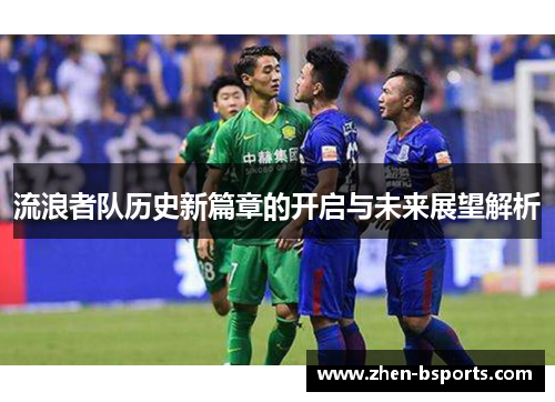 流浪者队历史新篇章的开启与未来展望解析