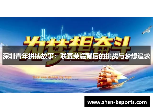 深圳青年拼搏故事：联赛荣耀背后的挑战与梦想追求