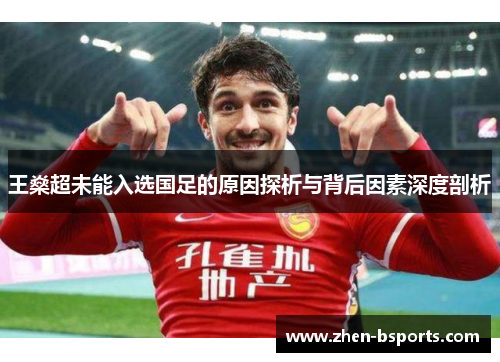 王燊超未能入选国足的原因探析与背后因素深度剖析