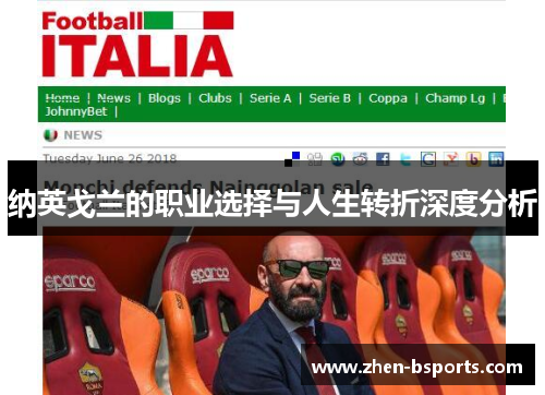 纳英戈兰的职业选择与人生转折深度分析