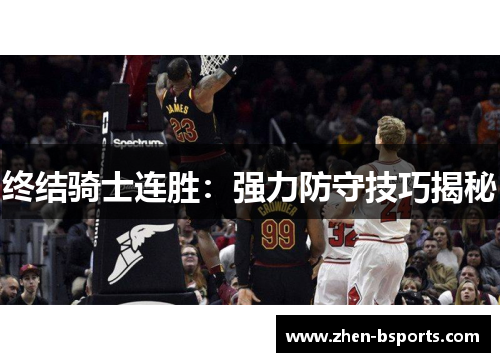 终结骑士连胜：强力防守技巧揭秘