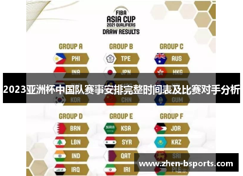 2023亚洲杯中国队赛事安排完整时间表及比赛对手分析