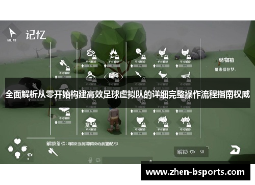 全面解析从零开始构建高效足球虚拟队的详细完整操作流程指南权威