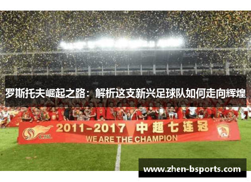 罗斯托夫崛起之路：解析这支新兴足球队如何走向辉煌