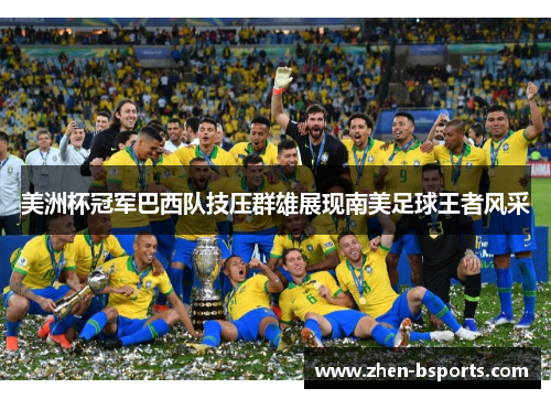 美洲杯冠军巴西队技压群雄展现南美足球王者风采
