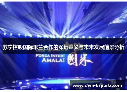 苏宁控股国际米兰合作的深远意义与未来发展前景分析