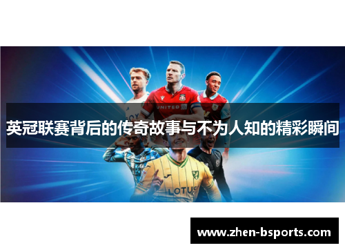 英冠联赛背后的传奇故事与不为人知的精彩瞬间