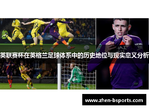 英联赛杯在英格兰足球体系中的历史地位与现实意义分析