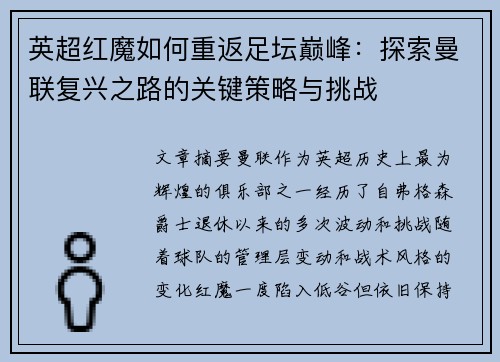 英超红魔如何重返足坛巅峰：探索曼联复兴之路的关键策略与挑战