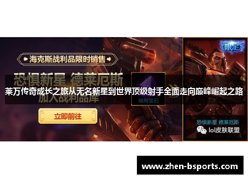 莱万传奇成长之旅从无名新星到世界顶级射手全面走向巅峰崛起之路