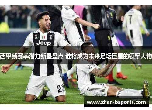 西甲新赛季潜力新星盘点 谁将成为未来足坛巨星的领军人物