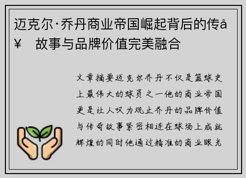 迈克尔·乔丹商业帝国崛起背后的传奇故事与品牌价值完美融合