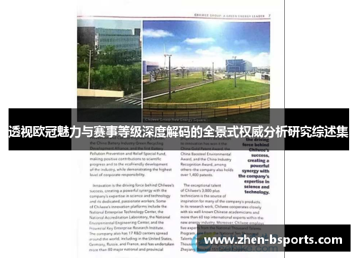 透视欧冠魅力与赛事等级深度解码的全景式权威分析研究综述集