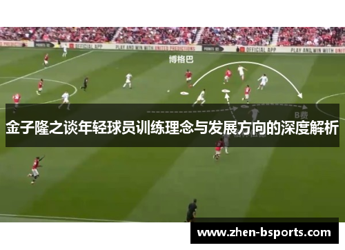 金子隆之谈年轻球员训练理念与发展方向的深度解析