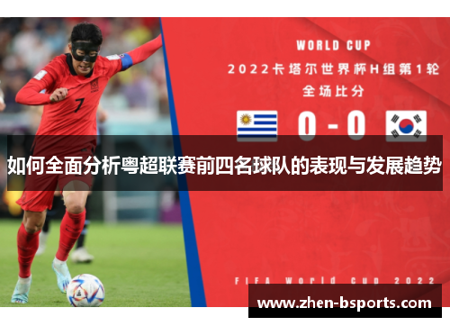 如何全面分析粤超联赛前四名球队的表现与发展趋势