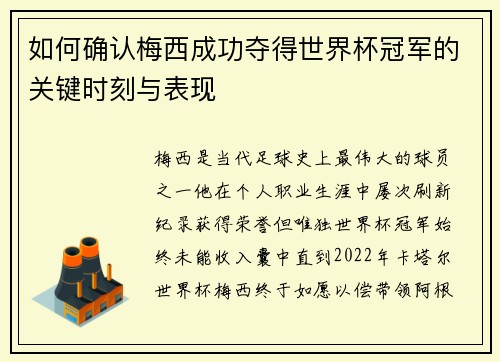 如何确认梅西成功夺得世界杯冠军的关键时刻与表现 如何确认梅西成功夺得世界杯冠军的关键时刻与表现