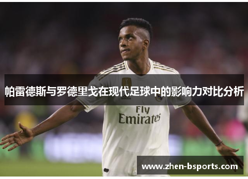 帕雷德斯与罗德里戈在现代足球中的影响力对比分析 帕雷德斯与罗德里戈在现代足球中的影响力对比分析