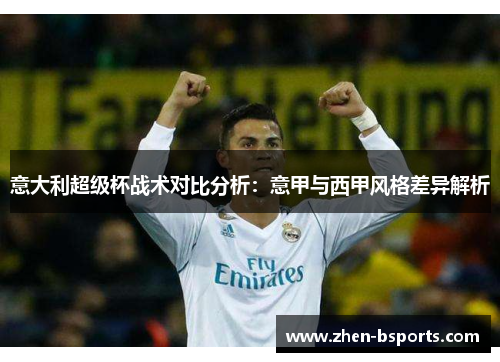 意大利超级杯战术对比分析：意甲与西甲风格差异解析