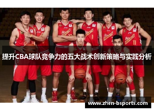 提升CBA球队竞争力的五大战术创新策略与实践分析 提升CBA球队竞争力的五大战术创新策略与实践分析