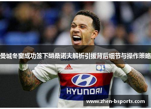 曼城冬窗成功签下胡桑诺夫解析引援背后细节与操作策略