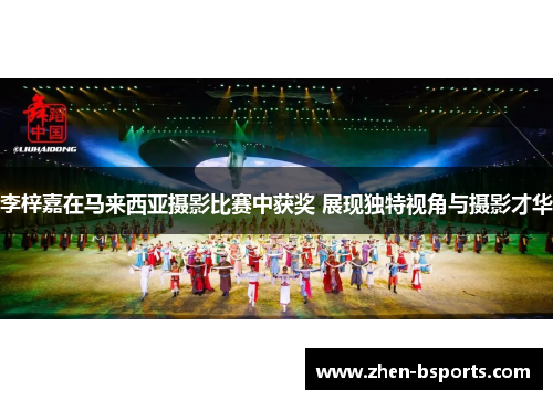 李梓嘉在马来西亚摄影比赛中获奖 展现独特视角与摄影才华