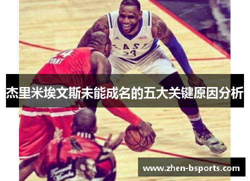 杰里米埃文斯未能成名的五大关键原因分析