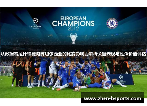 从数据看拉什福德对阵切尔西亚的比赛影响力解析关键表现与胜负价值评估